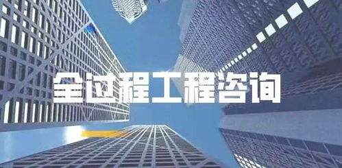 全過(guò)程工程咨詢服務(wù)核心價(jià)值